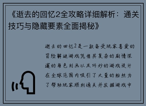 《逝去的回忆2全攻略详细解析：通关技巧与隐藏要素全面揭秘》
