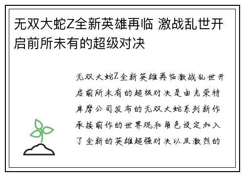 无双大蛇Z全新英雄再临 激战乱世开启前所未有的超级对决