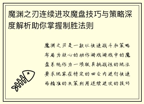 魔渊之刃连续进攻魔盘技巧与策略深度解析助你掌握制胜法则