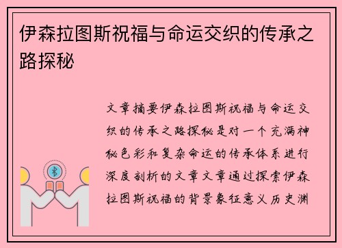 伊森拉图斯祝福与命运交织的传承之路探秘