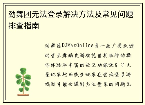 劲舞团无法登录解决方法及常见问题排查指南