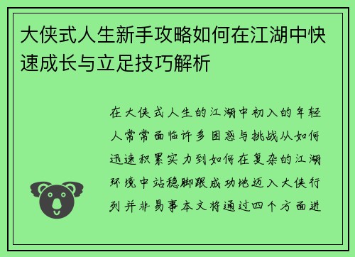 大侠式人生新手攻略如何在江湖中快速成长与立足技巧解析