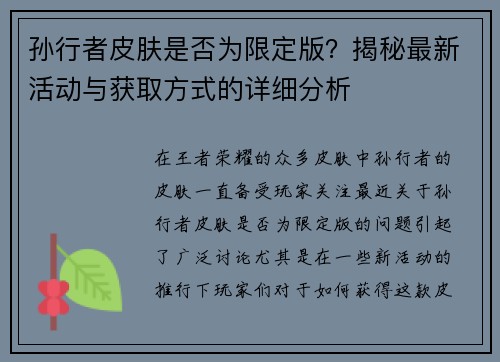 孙行者皮肤是否为限定版？揭秘最新活动与获取方式的详细分析