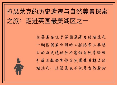拉瑟莱克的历史遗迹与自然美景探索之旅：走进英国最美湖区之一