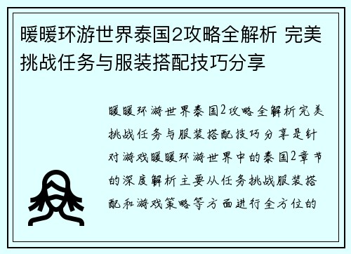 暖暖环游世界泰国2攻略全解析 完美挑战任务与服装搭配技巧分享