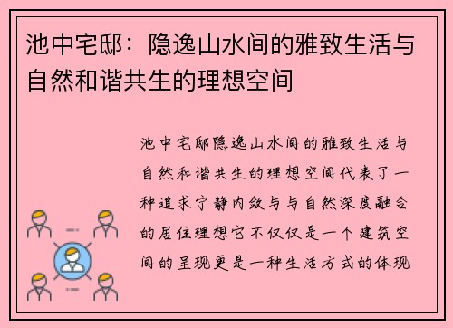 池中宅邸：隐逸山水间的雅致生活与自然和谐共生的理想空间