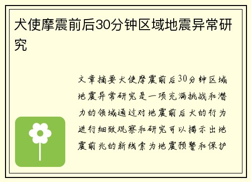 犬使摩震前后30分钟区域地震异常研究