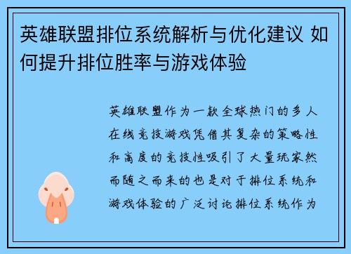 英雄联盟排位系统解析与优化建议 如何提升排位胜率与游戏体验