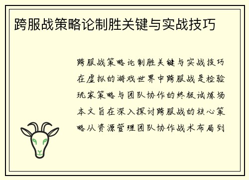 跨服战策略论制胜关键与实战技巧