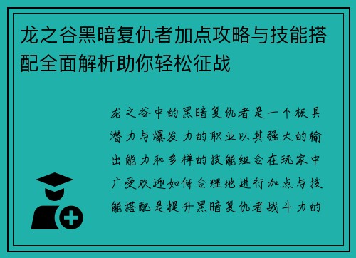 龙之谷黑暗复仇者加点攻略与技能搭配全面解析助你轻松征战