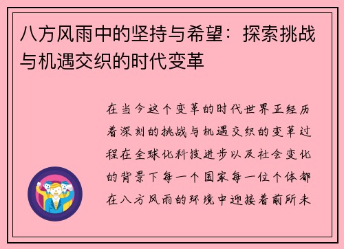 八方风雨中的坚持与希望：探索挑战与机遇交织的时代变革