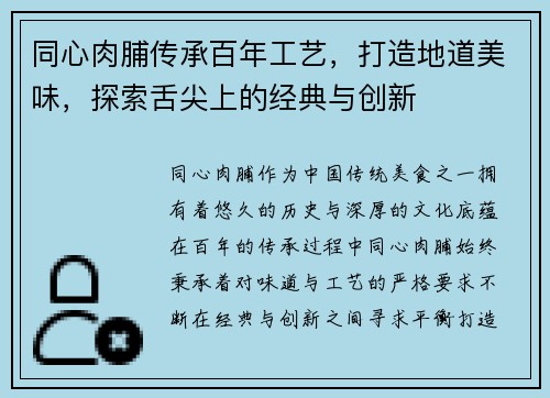 同心肉脯传承百年工艺，打造地道美味，探索舌尖上的经典与创新