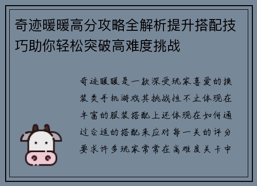 奇迹暖暖高分攻略全解析提升搭配技巧助你轻松突破高难度挑战