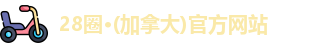 28圈·(加拿大)官方网站